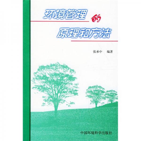 環(huán)境管理的原理和方法