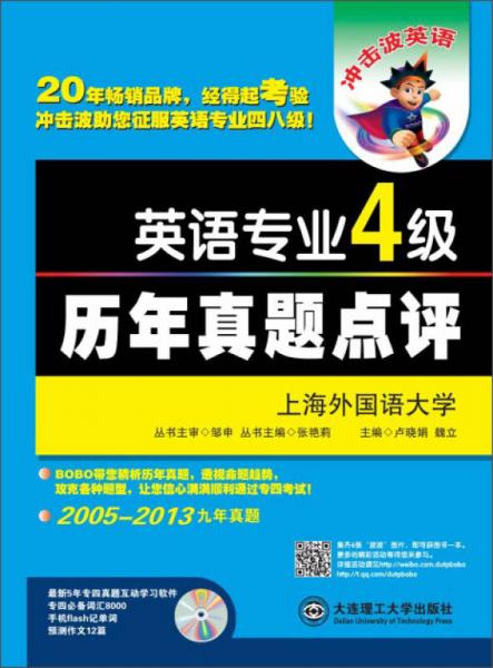 冲击波英语：英语专业4级历年真题点评