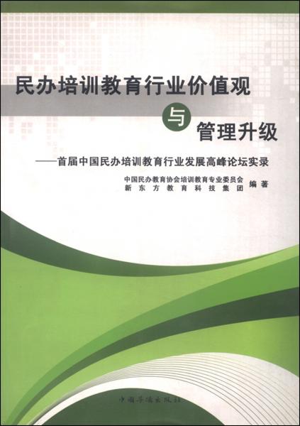 民辦培訓教育行業(yè)價值觀與管理升級：首屆中國民辦培訓教育行業(yè)發(fā)展高峰論壇實錄