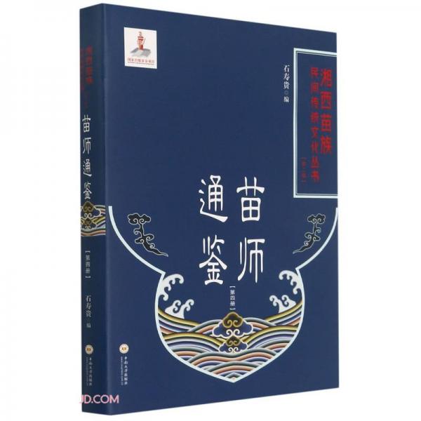 苗師通鑒(4)(精)/湘西苗族民間傳統(tǒng)文化叢書