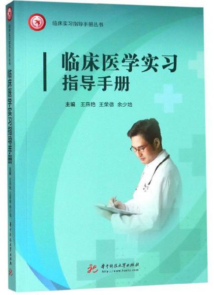 临床医学实习指导手册/临床实习指导手册丛书