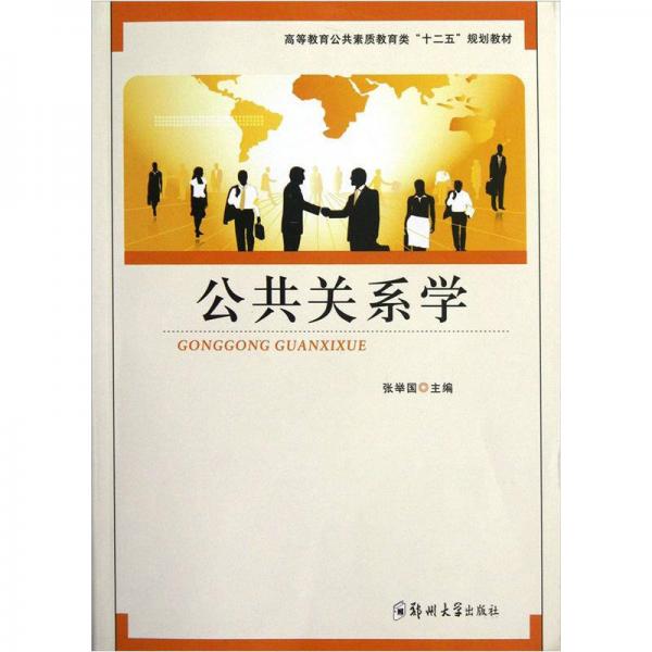 高等教育公共素質(zhì)教育類“十二五”規(guī)劃教材：公共關(guān)系學(xué)