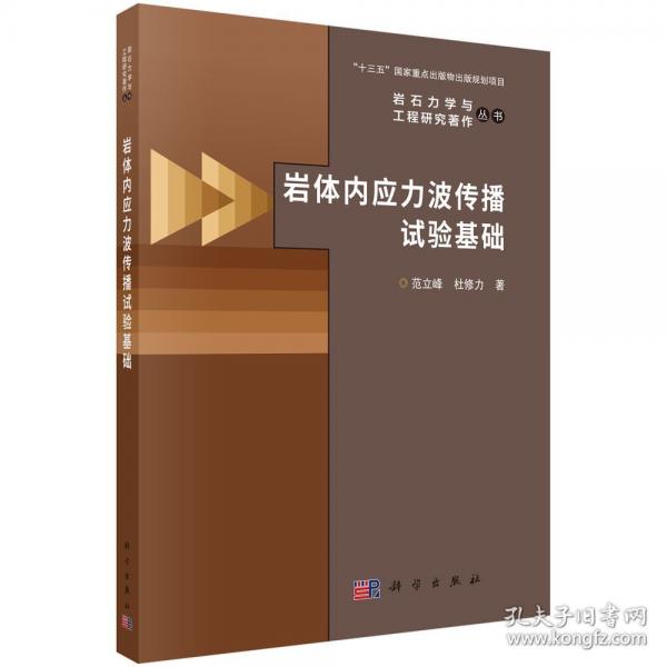巖體內應力波傳播試驗基礎