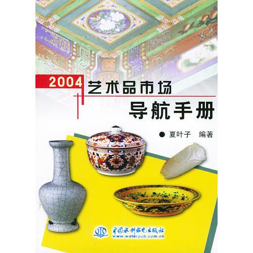 2004艺术品市场导航手册