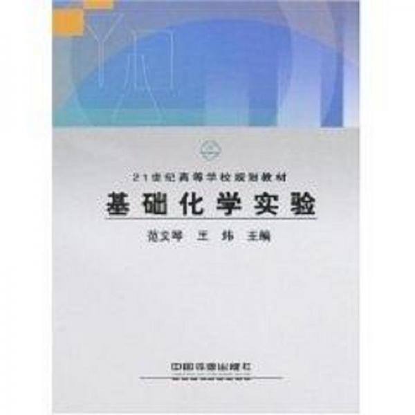 基礎(chǔ)化學(xué)實(shí)驗(yàn)