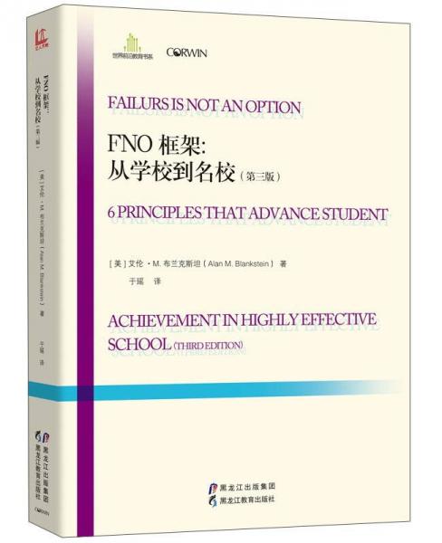 FNO框架：从学校到名校（第三版）/世界前沿教育书系