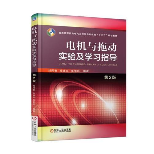 電機(jī)與拖動(dòng)實(shí)驗(yàn)及學(xué)習(xí)指導(dǎo) 第2版