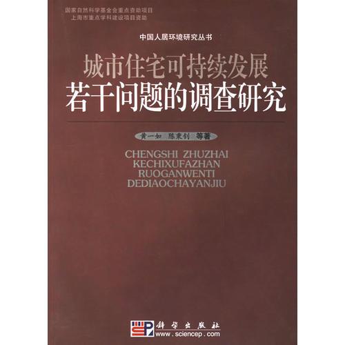 城市住宅可持續(xù)發(fā)展若干問題的調(diào)查研究