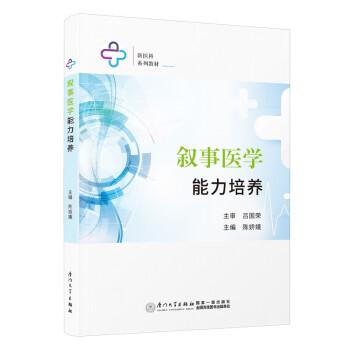 敘事醫(yī)學(xué)能力培養(yǎng)