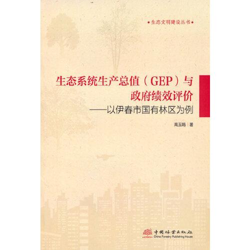 生態(tài)系統(tǒng)生產(chǎn)總值<GEP>與政府績效評價--以伊春市國有林區(qū)為例/生態(tài)文明建設(shè)叢書
