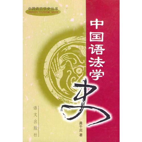 中国语法学史——中国语言学史丛书