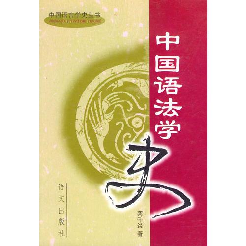 中國語法學(xué)史——中國語言學(xué)史叢書