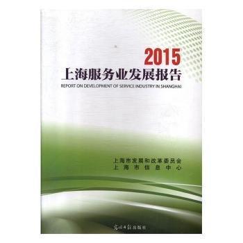 全新正版圖書 15服務(wù)業(yè)發(fā)展報(bào)告上海市發(fā)展和改革委員會(huì)光明社9787511296603 黎明書店