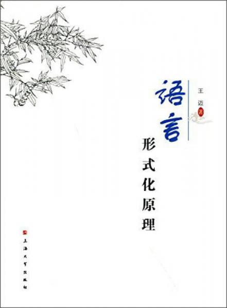 語言形式化原理