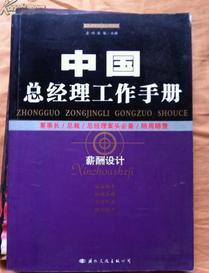 中国总经理工作手册.薪酬设计  