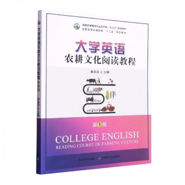 大學英語農耕文化閱讀教程.第1冊 李喜芬 中國農業(yè)出版社 9787109297852