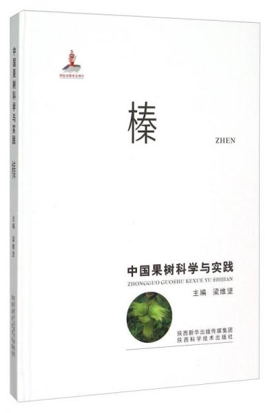 中國果樹科學與實踐 榛