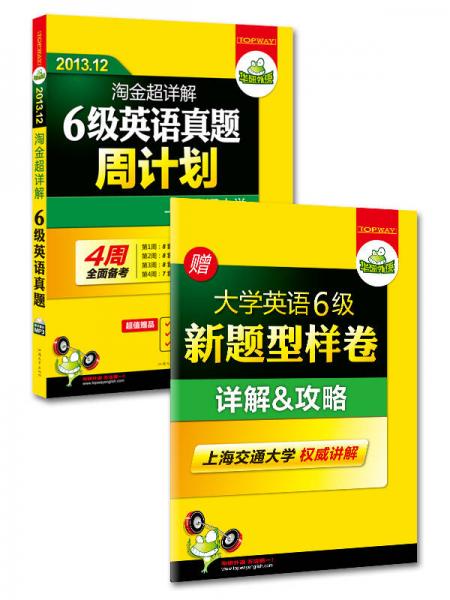 华研外语：淘金超详解6级英语真题周计划（2013.12）