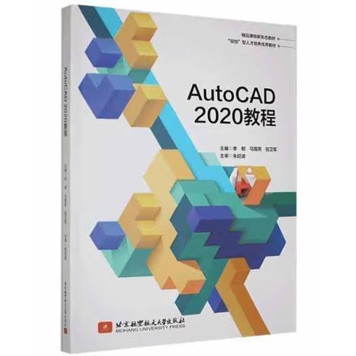 AUTOCAD2020 教程 李郁 馬國亮