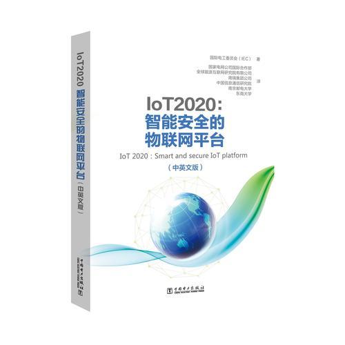 IoT 2020：智能安全的物联网平台（中英文版）