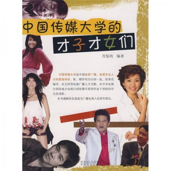 中國(guó)傳媒大學(xué)的才子才女們