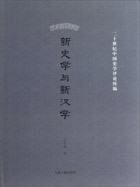 新史學與新漢學