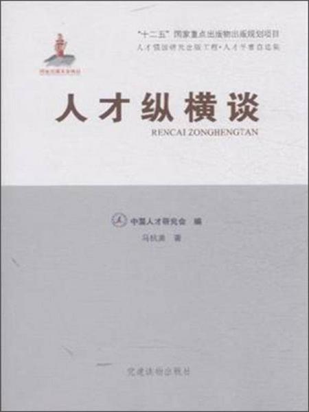 人才縱橫談