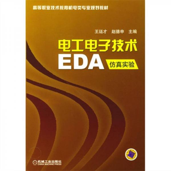 電工電子技術(shù)EDA 仿真實驗