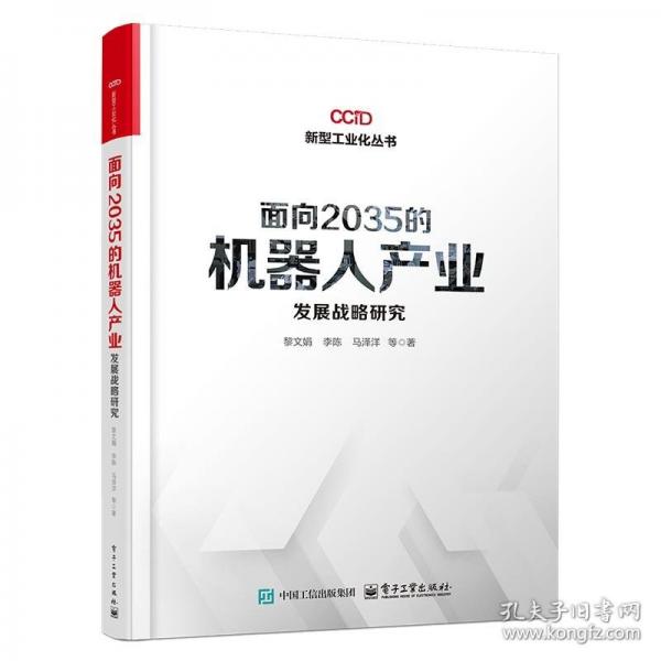 面向2035的機器人產(chǎn)業(yè)發(fā)展戰(zhàn)略研究 經(jīng)濟理論、法規(guī)