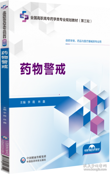 药物警戒