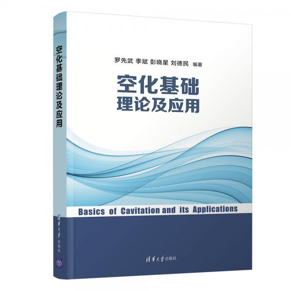 空化基礎理論及應用