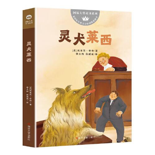 （國(guó)際大獎(jiǎng)童書(shū)系列）靈犬萊西