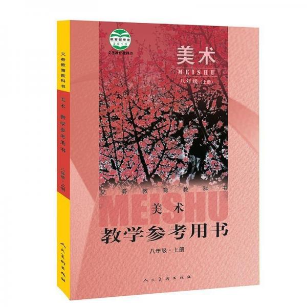 義務(wù)教育教科書(shū)·美術(shù)教學(xué)參考用書(shū)