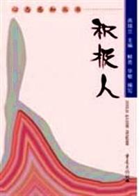 積極人