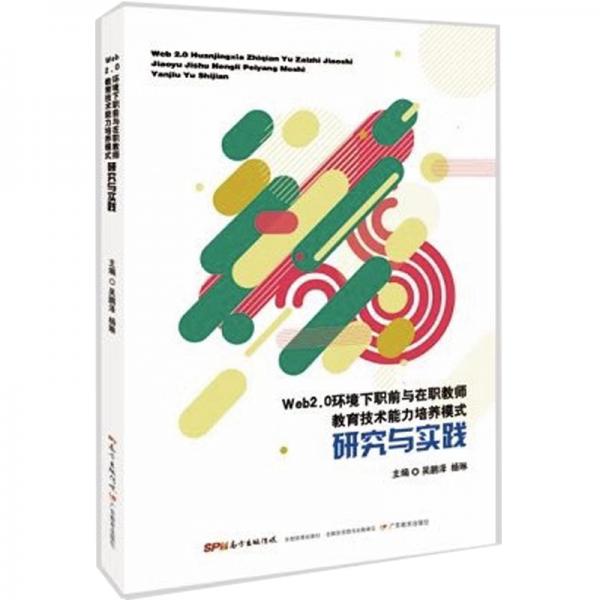 Web2.0環(huán)境下職前與在職教師教育技術(shù)能力培養(yǎng)模式研究與實(shí)踐