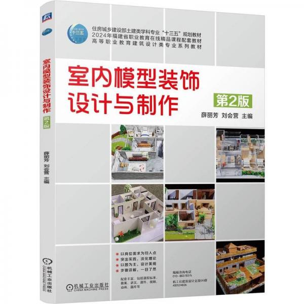 室內(nèi)模型裝飾設(shè)計與制作 第2版 大中專高職科技綜合 薛麗芳 劉會營 新華正版