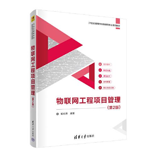 物聯(lián)網(wǎng)工程項(xiàng)目管理（第2版）
