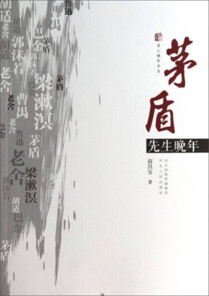 名人晚年書系：茅盾先生晚年