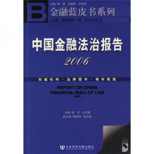 中国金融法治报告2006