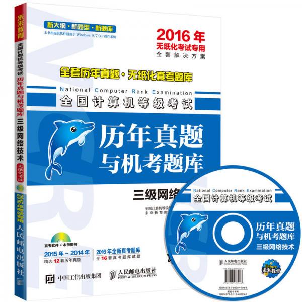 全国计算机等级考试历年真题与机考题库 三级网络技术 2016年无纸化考试专用