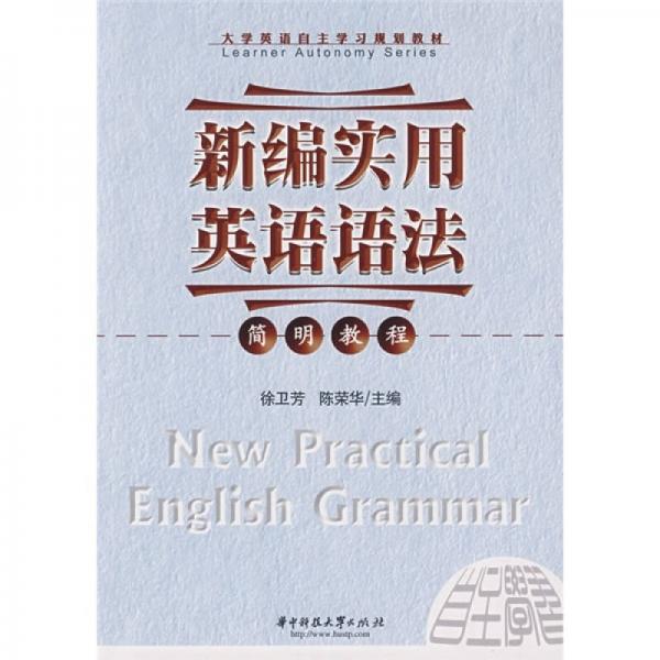 大學(xué)英語自主學(xué)習(xí)規(guī)劃教材：新編實用英語語法簡明教程