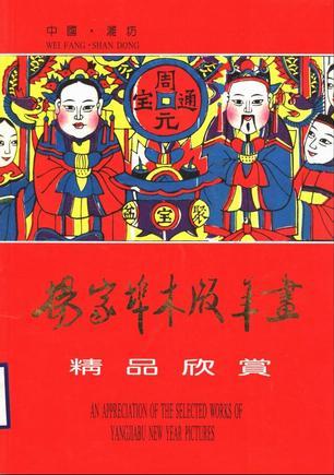 楊家埠木版年畫精品欣賞