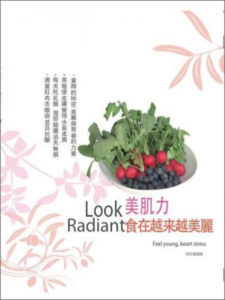 美肌力：食在越來越美麗