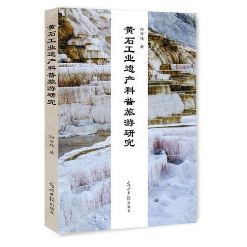 黃石工業(yè)遺產(chǎn)科普旅游研究