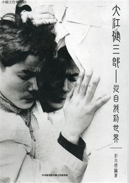 大江健三郎─從自我到世界