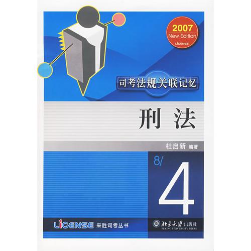 刑法——司考法規(guī)關聯(lián)記憶