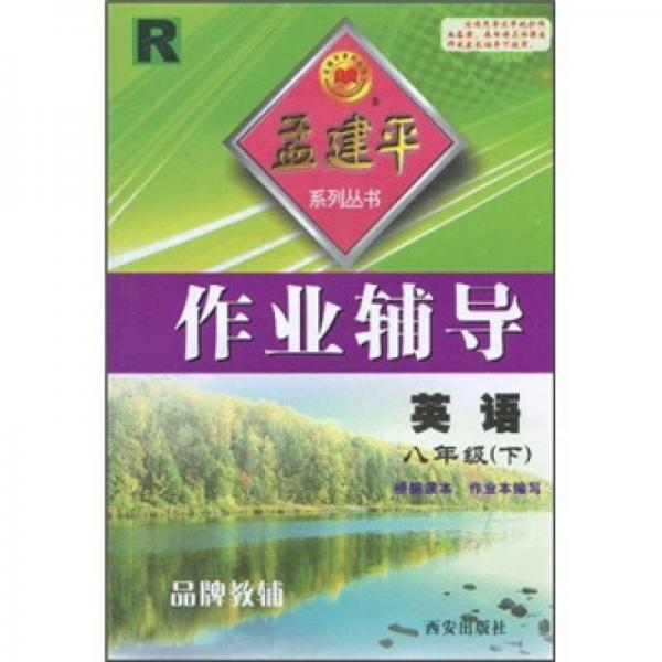 作业辅导孟建平系列丛书：英语（8年级下）（R）