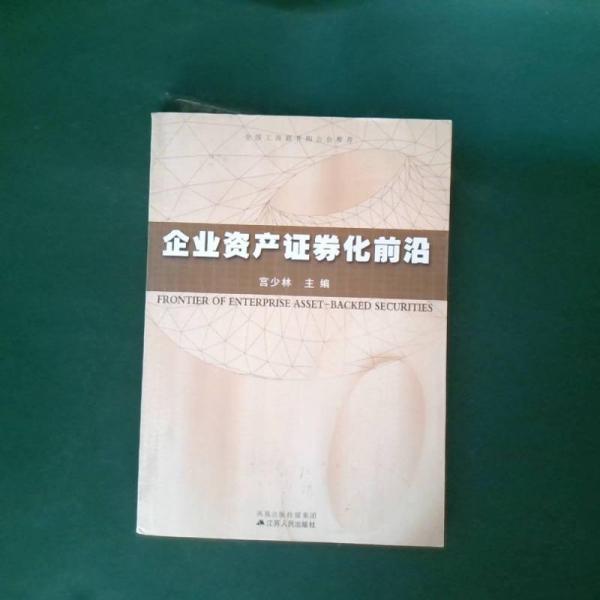企業(yè)資產(chǎn)證券化前沿