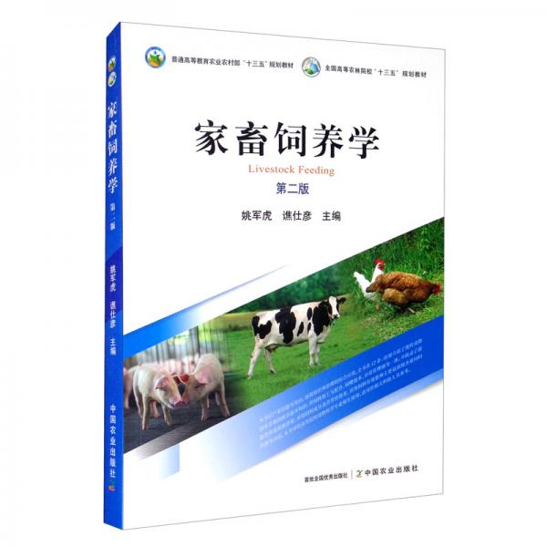 家畜飼養(yǎng)學(xué)（第2版）/全國(guó)高等農(nóng)林院?！笆濉币?guī)劃教材