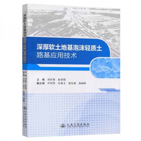 深厚軟土地基泡沫輕質(zhì)土路基應(yīng)用技術(shù) 劉軍勇,張留俊 編